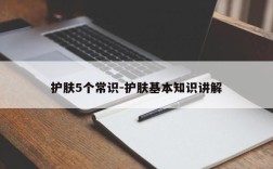 护肤5个常识-护肤基本知识讲解