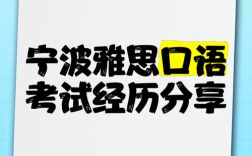 杭州宁波雅思口语有何差异？