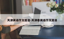 天津英语作文题目-天津卷英语作文题目