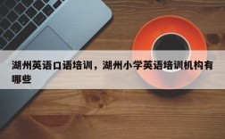 湖州英语口语培训，湖州小学英语培训机构有哪些