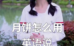 月饼雅思口语，月饼雅思口语怎么说