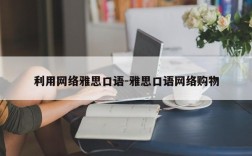 利用网络雅思口语-雅思口语网络购物