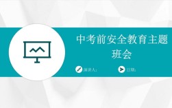 中考赴考安全教育