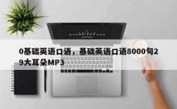 0基础英语口语，基础英语口语8000句29大耳朵MP3