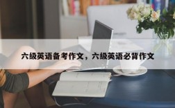 六级英语备考作文，六级英语必背作文
