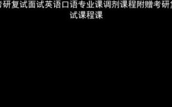 面试英语口语培训，面试英语口语培训课程