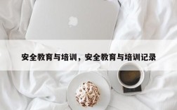 安全教育与培训，安全教育与培训记录