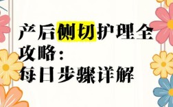产妇侧切怎么护理常识