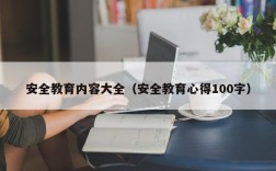 安全教育内容大全（安全教育心得100字）