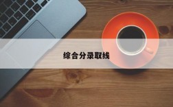 综合分录取线