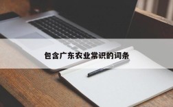 包含广东农业常识的词条