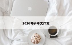 2026考研中文作文