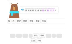 多邻国口语低头，多邻国口语话题