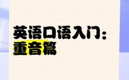 口语 重音，口语重音都是