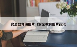 安全教育课图片（安全教育图片ppt）