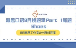 雅思口语中如何描述鞋子？