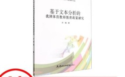 教育政策文本分析研究有何核心价值？