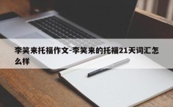 李笑来托福作文-李笑来的托福21天词汇怎么样