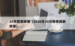 10月教育政策（2026年10月教育局新政策）