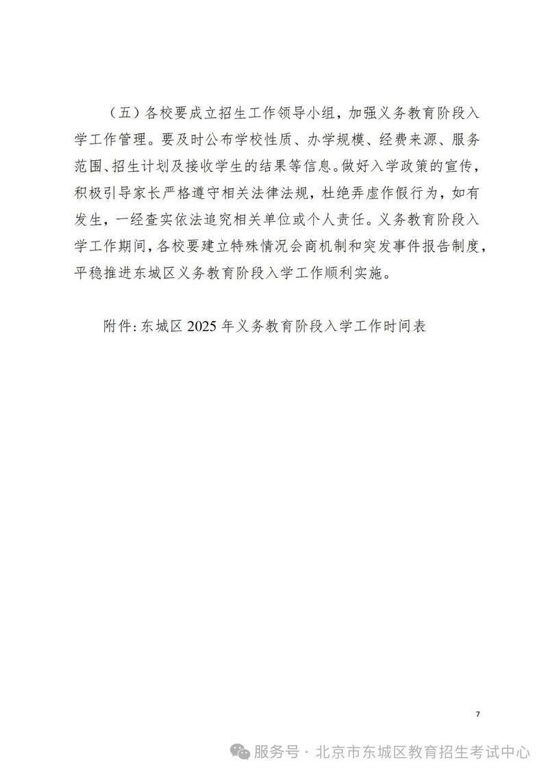 北京市东城区教育政策