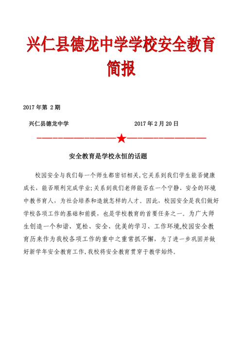 学校安全教育简讯