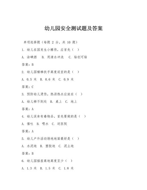 幼儿安全教育答案