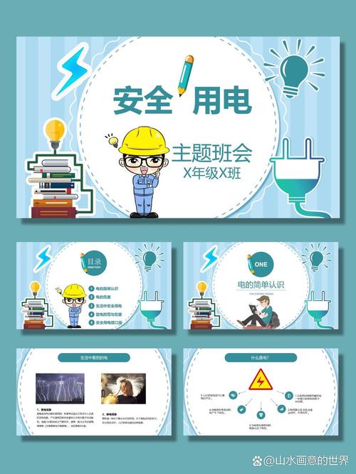 电气安全教育Ap