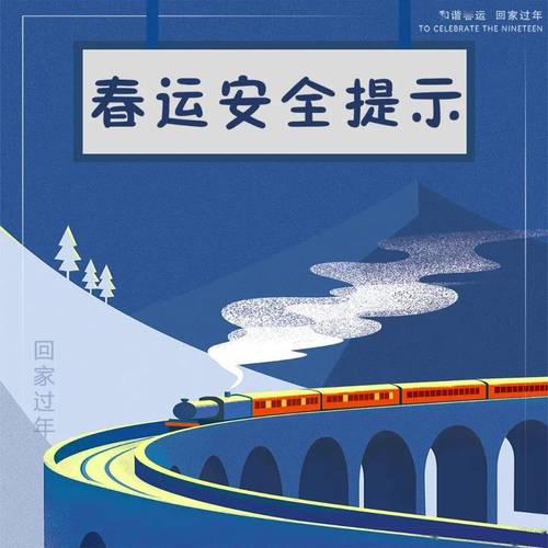 春运集中安全教育