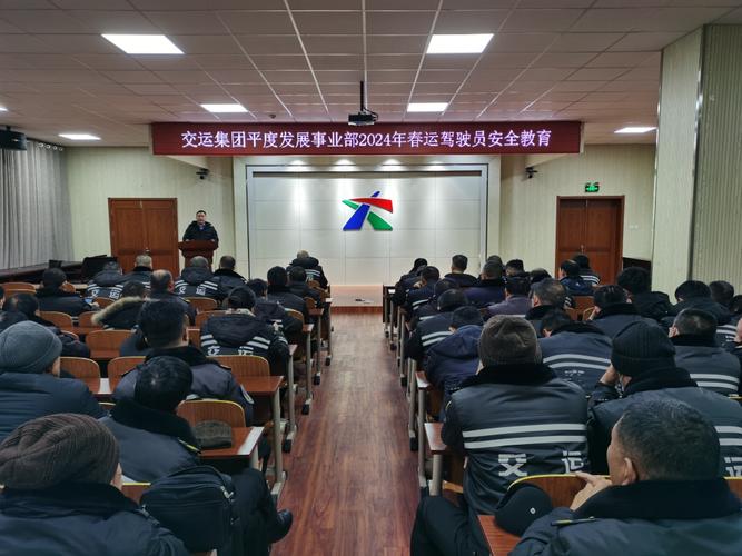 春运集中安全教育