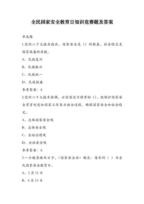 安全教育知识大题