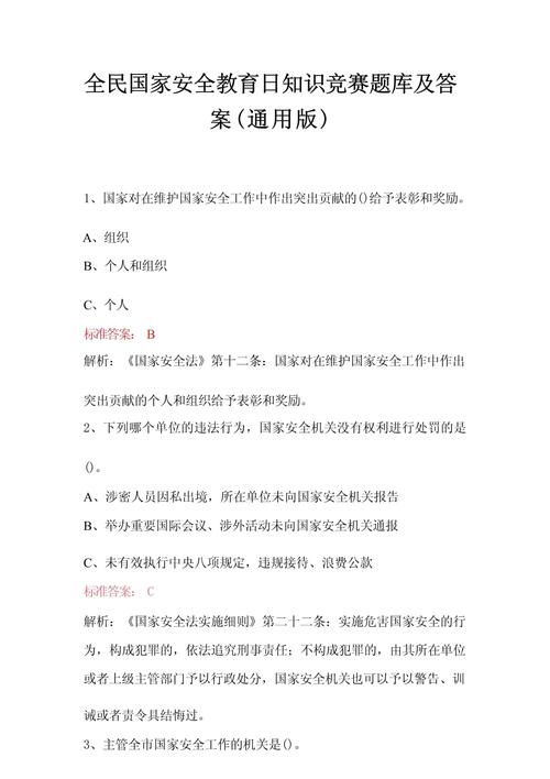 安全教育知识大题