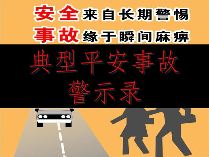 工程事故安全教育