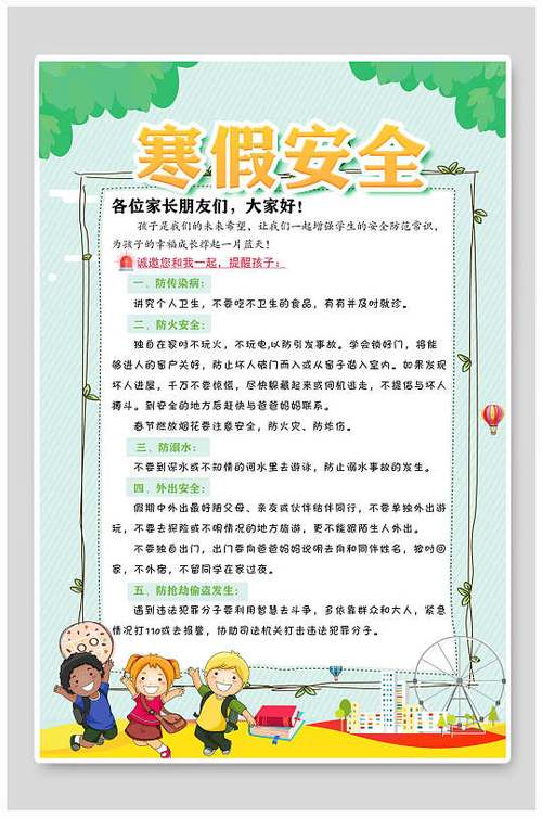 寒假安全教育口号