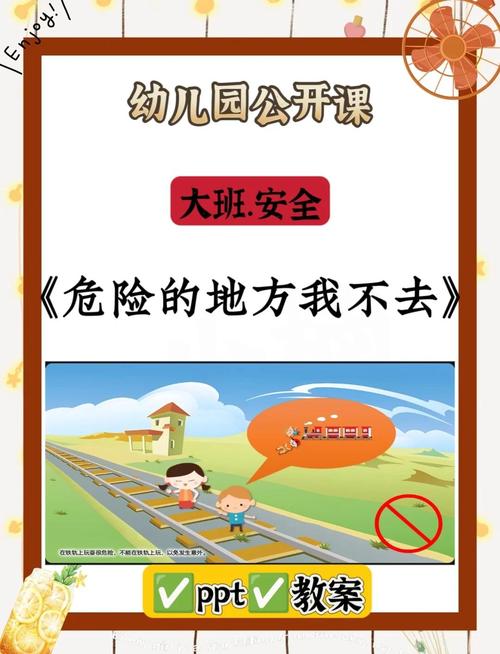 小班安全教育 危险