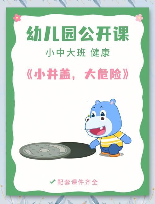 小班安全教育 危险