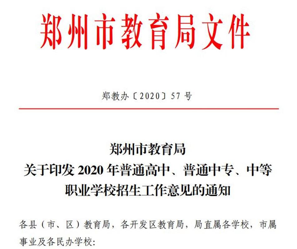 郑州市教育局政策调整