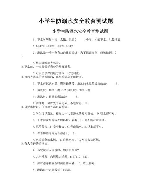小学安全教育测试