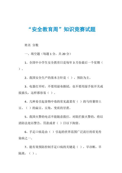 小学安全教育测试