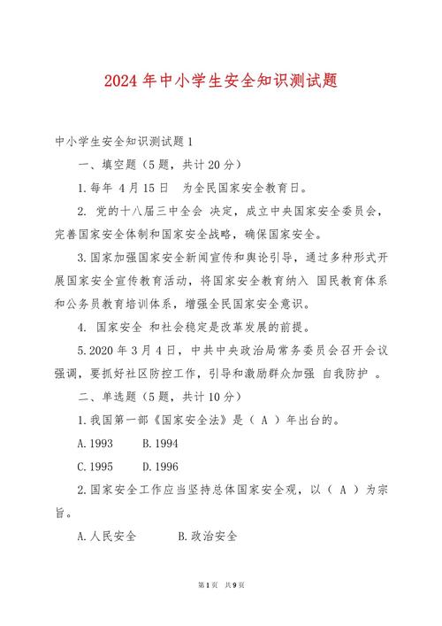 小学安全教育测试