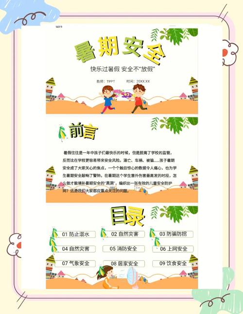 暑假安全教育专题