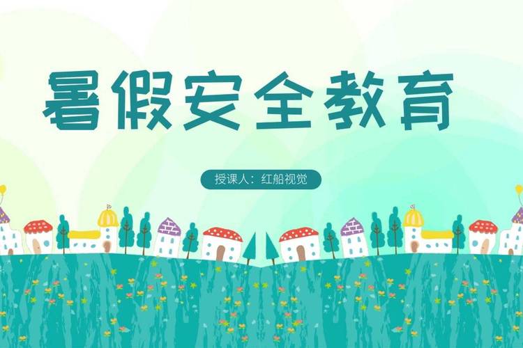 暑假安全教育专题