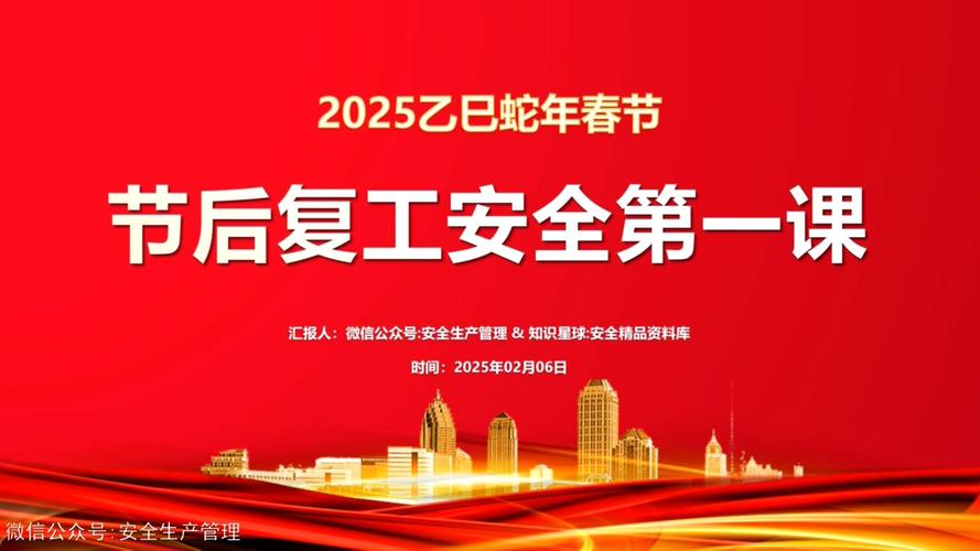 春节工厂安全教育