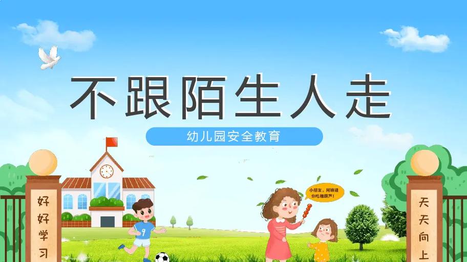 园内安全教育ppt