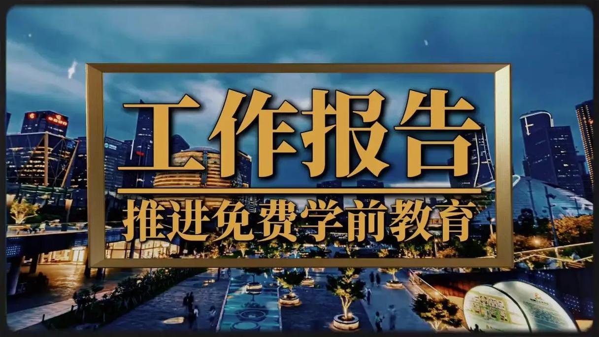 延安市学前教育免费政策