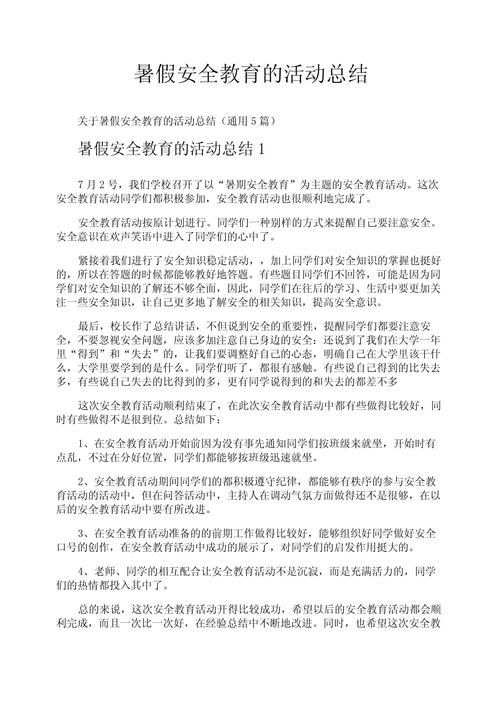 暑期安全教育小结.