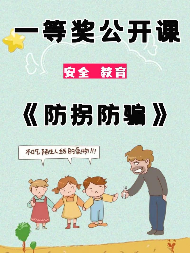 幼儿园小班防拐骗常识