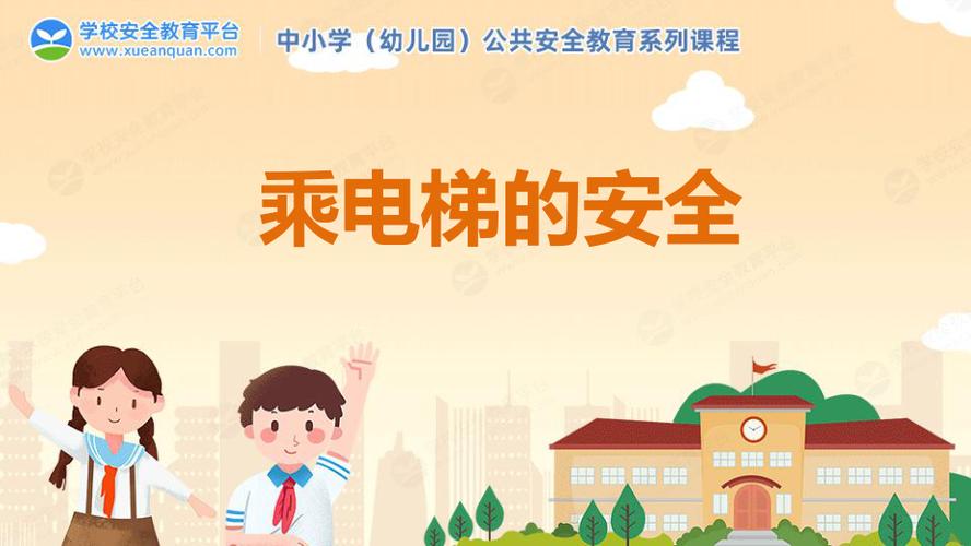 电梯安全教育播放