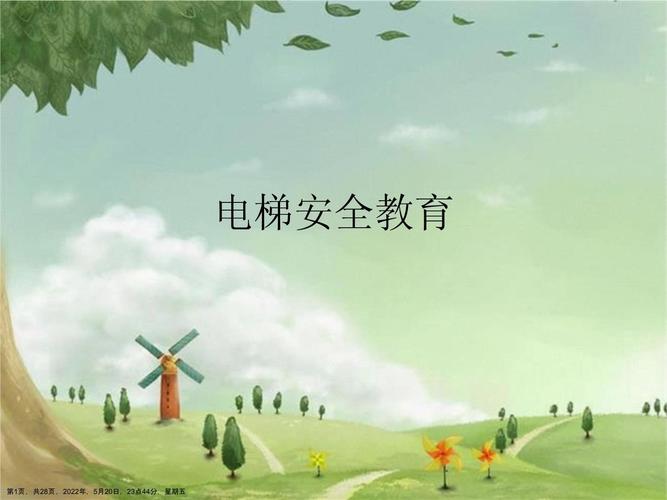 电梯安全教育播放