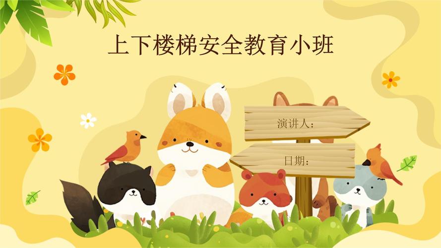 小班下册安全教育