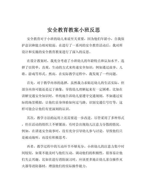 关于安全教育反思